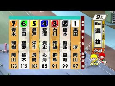 別府競輪　2025/12/16　2日目　9R