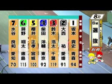 別府競輪　2025/12/16　2日目　8R