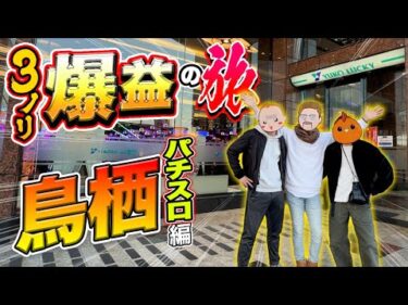 【鳥栖旅】3人ノリ打ちで爆益を目指す【旅ジャックポット#30】