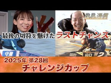 【節間まとめ】山口剛・守屋美穂　制覇！ SG第28回チャレンジカップ・GII第12回レディースチャレンジカップ　ボートレース福岡での激戦の記録【BOATRACE通信】