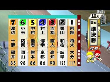 別府競輪　2025/12/16　2日目　12R