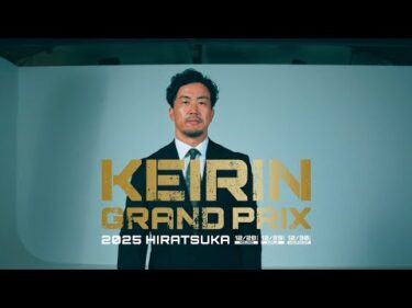 【KEIRINグランプリ2025】南修二選手スペシャルインタビュー