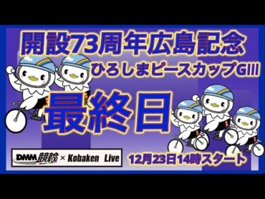 開設73周年広島記念最終日DMM競輪×Kobaken Live