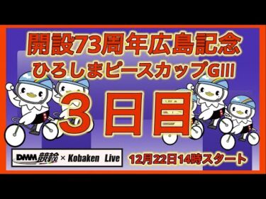 開設73周年広島記念３日目DMM競輪×Kobaken Live
