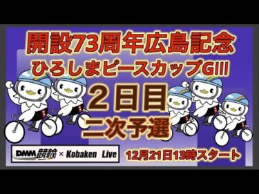 開設73周年広島記念２日目DMM競輪×Kobaken Live