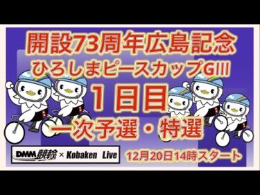 開設73周年広島記念１日目DMM競輪×Kobaken Live