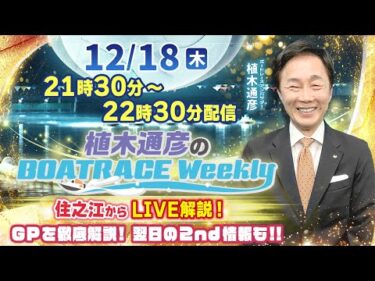 植木通彦アンバサダーが住之江からGPトライアル2ndを徹底解説！12月18日（木）21時30分から生配信！ |植木通彦のボートレースウィークリー｜ボートレース【住之江】