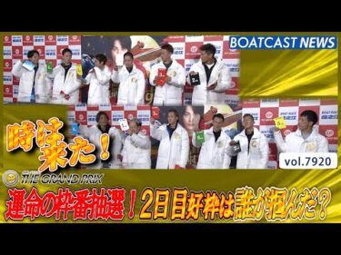 運命の枠番抽選 40thグランプリ 2日目好枠の行方は!?│BOATCAST NEWS 2025年12月16日│