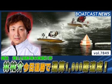 91期 林祐介 デビュー23年通算4982走目での1000勝達成！│BOATCAST NEWS 2025年12月2日│