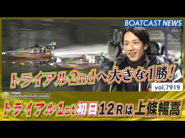 トライアル2ndへ大きな1勝！ 唯一の地元・上條暢嵩が魅せる！│BOATCAST NEWS 2025年12月16日│