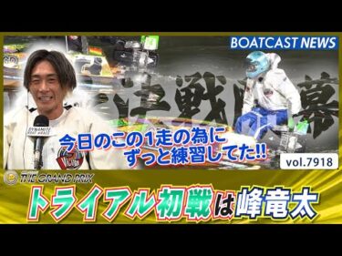 2025年グランプリ開幕!! トライアル初戦は峰竜太が口火を切る!!│BOATCAST NEWS 2025年12月16日│