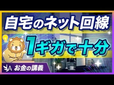 自宅のネット回線、各社で「10ギガプラン」が誕生。そんなに必要？【リベ大公式切り抜き】