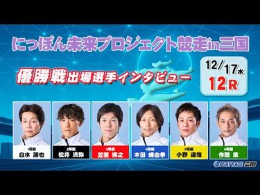 にっぽん未来プロジェクト競走in三国 優勝戦出場選手インタビュー