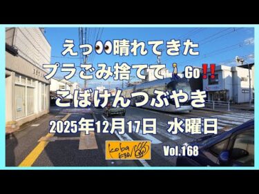 2025年12月17日　水曜日　こばけんつぶやき