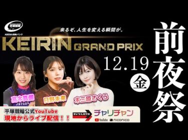 【ライブ配信】KEIRIN GRAND PRIX 2025 HIRATSUKA 前夜祭＜特別配信＞12月19日(金) 17:00〜20:05頃