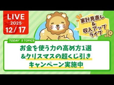 【家計見直し&収入アップライブ】お金を使う力の高め方1選&クリスマスの超くじ引きキャンペーン実施中【12月17日8時30分まで】