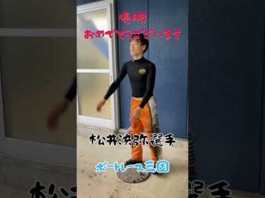 にっぽん未来プロジェクト競走in三国  優勝おめでとう🏆#ボートレース三国 #shorts