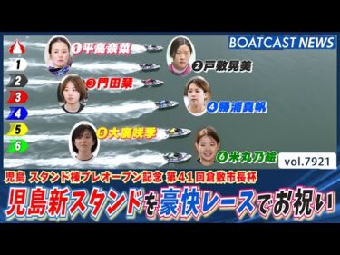 児島新スタンドを華やかな女子レーサーが豪快レースで祝う!!│BOATCAST NEWS 2025年12月17日│