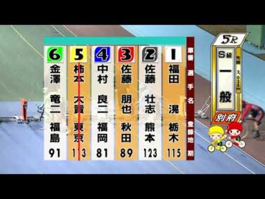 別府競輪　2025/12/17　3日目　5R