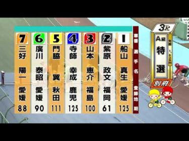別府競輪　2025/12/17　3日目　3R