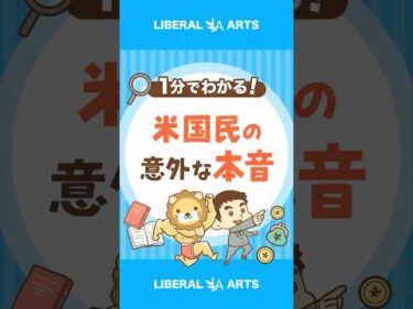 【ヤバい？】アメリカ国民の意外な経済感覚 #shorts