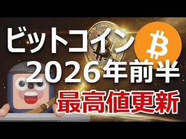 暴落心配無用。ビットコインは2026年前半に最高値を更新する