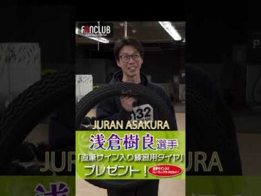 オートレース公式ファンクラブ 浅倉樹良選手「直筆サイン入り 練習用タイヤ&グッズセット」プレゼント