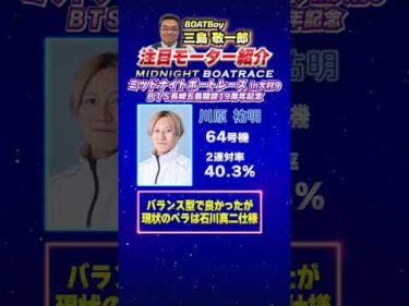 三島敬一郎注目モーター！ミッドナイトボートレースin大村 9  BTS長崎五島開設１９周年記念