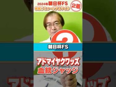 【朝日杯FS 2025】無傷の2連勝アドマイヤクワッズの評価は!? 昨年もズバリ水上学の血統ジャッジ【競馬予想】#競馬 #朝日杯フューチュリティS #アドマイヤクワッズ