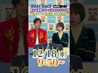 ボートレース見るなら常滑！とことん！とこなめ予想塾【男女Ｗ優勝シリーズ中日ドラゴンズ杯 最終日】#shorts