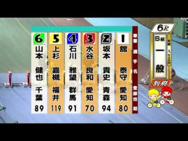 別府競輪　2025/12/17　3日目　6R