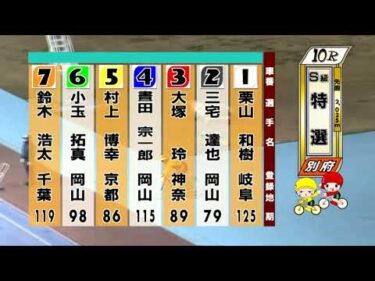 別府競輪　2025/12/17　3日目　10R