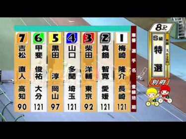 別府競輪　2025/12/17　3日目　8R