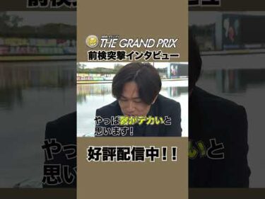 篠崎仁志の長所と短所とは…？#前検突撃インタビュー #グランプリ|ボートレース