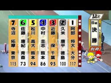 別府競輪　2025/12/17　3日目　12R