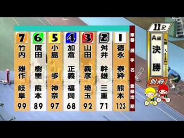 別府競輪　2025/12/17　3日目　11R