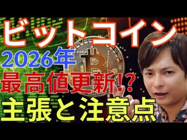 【超重要】ビットコイン2026年最高値更新する！主張と注意点を解説します【仮想通貨 BTC 】