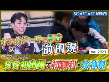 ヤングダービー覇者前田滉 SG初出場で初勝利水神祭!!│BOATCAST NEWS 2025年12月17日│
