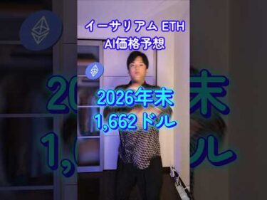 イーサリアム AI価格予想