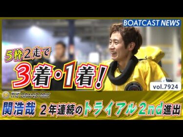 5枠2走で3着・1着！ 関浩哉 2年連続のトライアル2nd進出!!│BOATCAST NEWS 2025年12月17日│