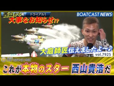 これが本物のスターだ!! 1着勝負の西山貴浩 トライアル2nd進出!!│BOATCAST NEWS 2025年12月17日│