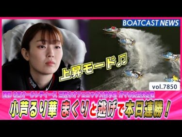 小芦るり華 まくりと逃げで本日連勝♫│BOATCAST NEWS 2025年12月2日│