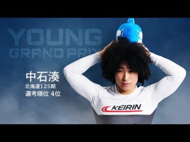 【KEIRINグランプリ2025】中石湊選手スペシャルPV