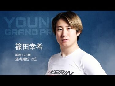 【KEIRINグランプリ2025】篠田幸希選手スペシャルPV