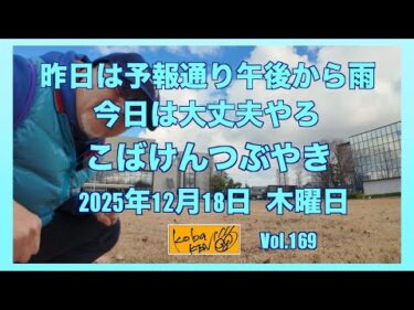 2025年12月18日　木曜日　こばけんつぶやき