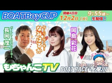 どちゃんこTV【BOAT Boy CUP：開催4日目】12/2（火）