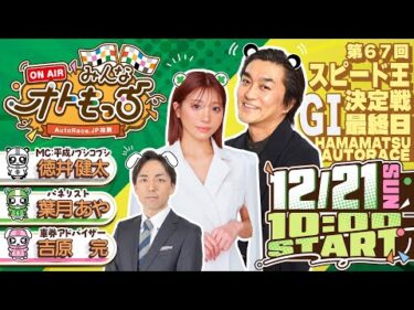 【ガチ予想LIVE】みんなオトもっち by AutoRace.JP投票 GI第67回スピード王決定戦