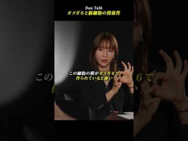 オメガ6と脳細胞の関係性  #shorts #高橋ダン #DanTalk #オメガ6 #オメガ3 #健康