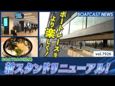 更にボートレースを楽しく！ 児島 新スタンドリニューアルオープン！│BOATCAST NEWS 2025年12月18日│