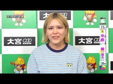 ＜12月17日～19日＞大宮競輪 第99回ｽﾎﾟｰﾂﾆｯﾎﾟﾝ新聞社杯 F1「ｶﾞｰﾙｽﾞ決勝出場選手ｲﾝﾀﾋﾞｭｰ」